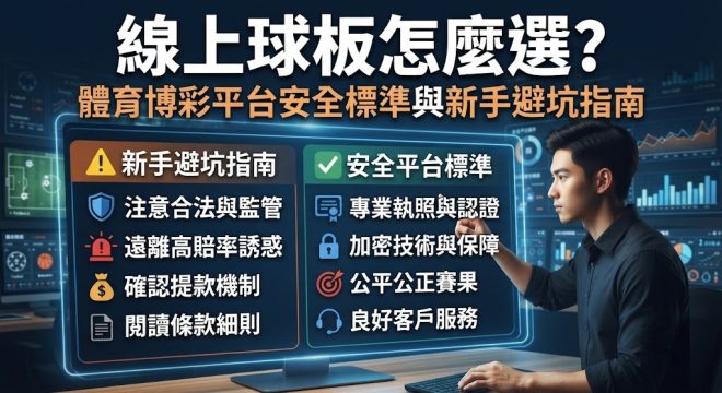 線上球板怎麼選？體育博彩平台安全標準與新手避坑指南